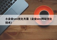 小企业seo优化方案（企业seo网站优化技术）