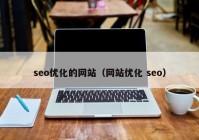 seo优化的网站（网站优化 seo）