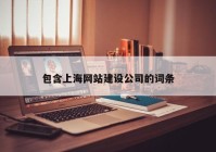 包含上海网站建设公司的词条