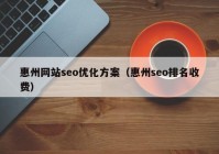 惠州网站seo优化方案（惠州seo排名收费）