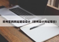 郑州官网网站建设设计（郑州设计网站报价）