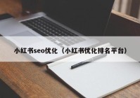 小红书seo优化（小红书优化排名平台）