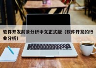 软件开发前景分析中文正式版（软件开发的行业分析）