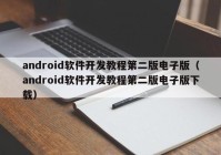 android软件开发教程第二版电子版（android软件开发教程第二版电子版下载）